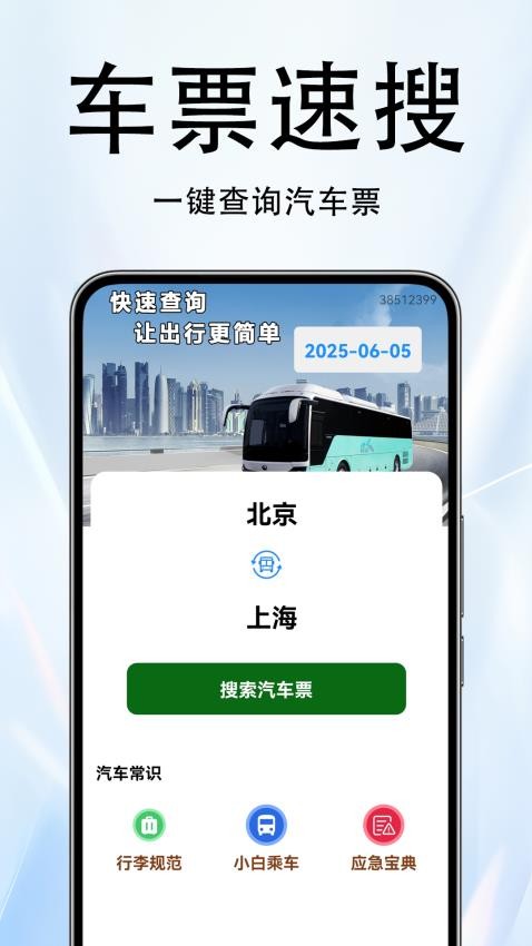 火车票伴侣官方版v1.0.3.8 1
