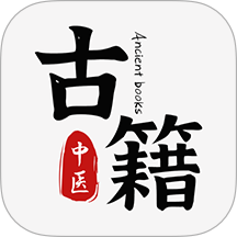 中醫古籍通官網版 v1.7