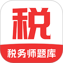 稅務師題庫官網版 v1.0