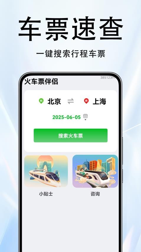 火车票伴侣官方版