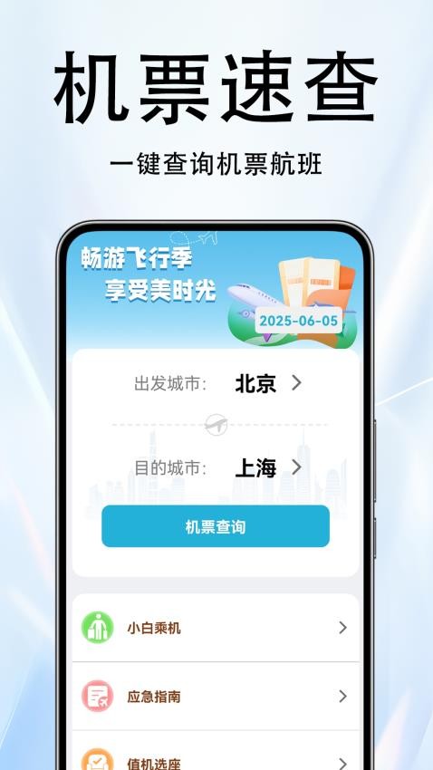火车票伴侣官方版v1.0.3.8 2
