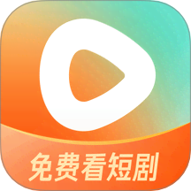红果免费短剧官方版