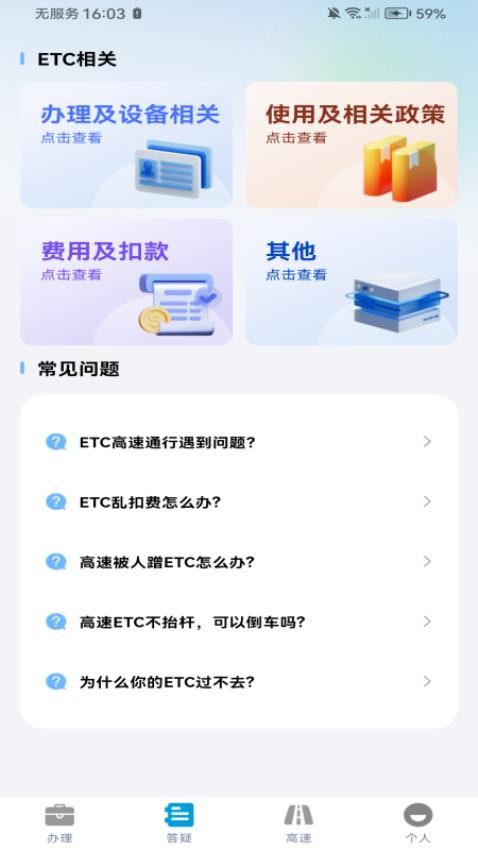 高速ETC助理最新版v1.0.0(2)