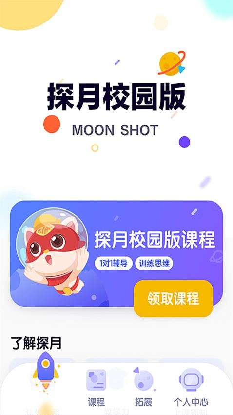 探月校园版app(1)