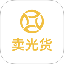 卖光货官网版 v1.1.1