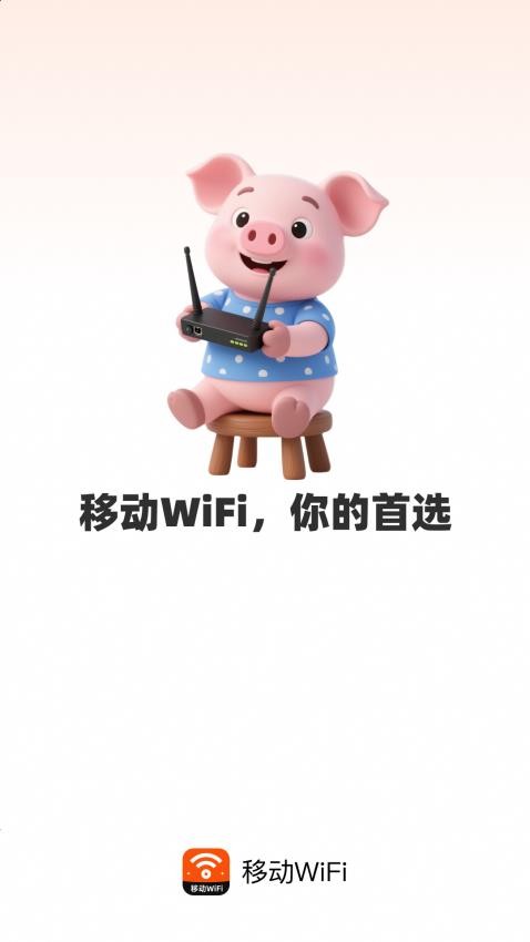 移动WiFi最新版本v2.0.1(5)