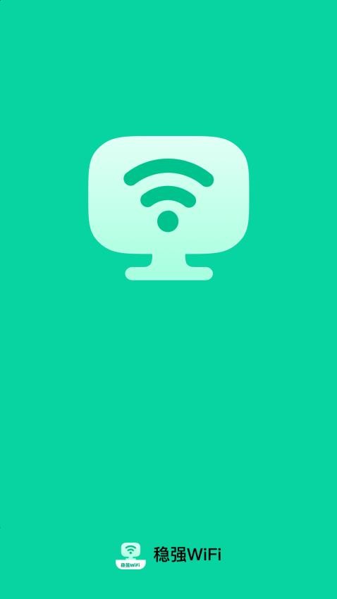 稳强WiFi最新版v2.0.1(1)