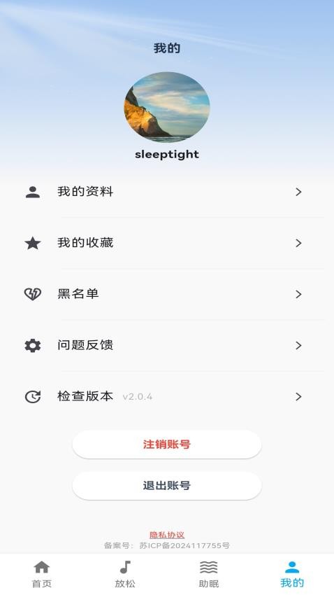 Sleep-Tight官网版v2.0.4 1