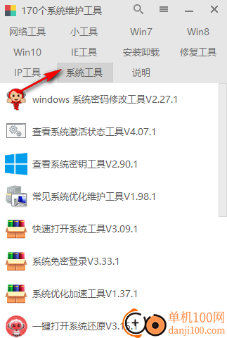 170系统维护工具