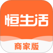 恒生活商家版 v4.0.0