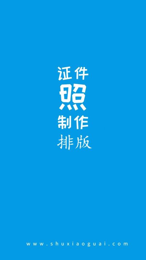 小怪证件照制作软件(1)