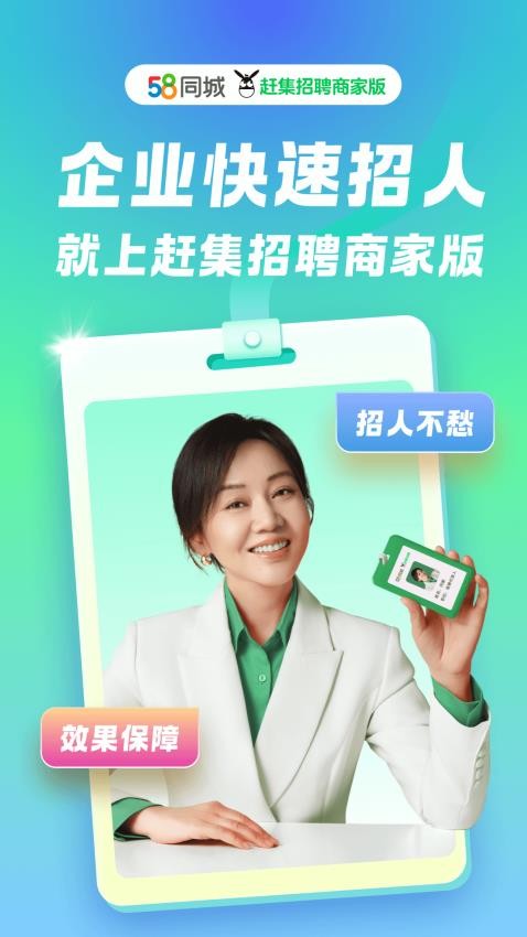 赶集招聘商家版v7.53.0(1)