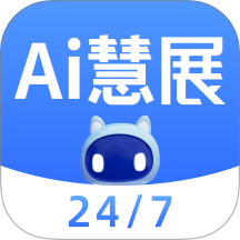 AI慧展app