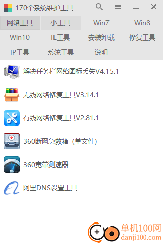 170系统维护工具