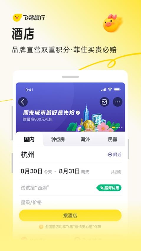 飞猪旅行app官方v9.10.24.105(4)