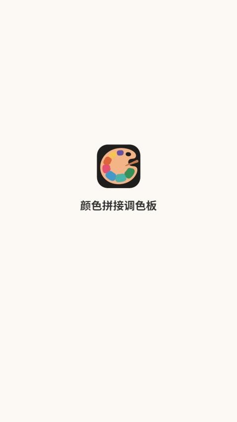 颜色拼接调色板官网版v1.1(5)