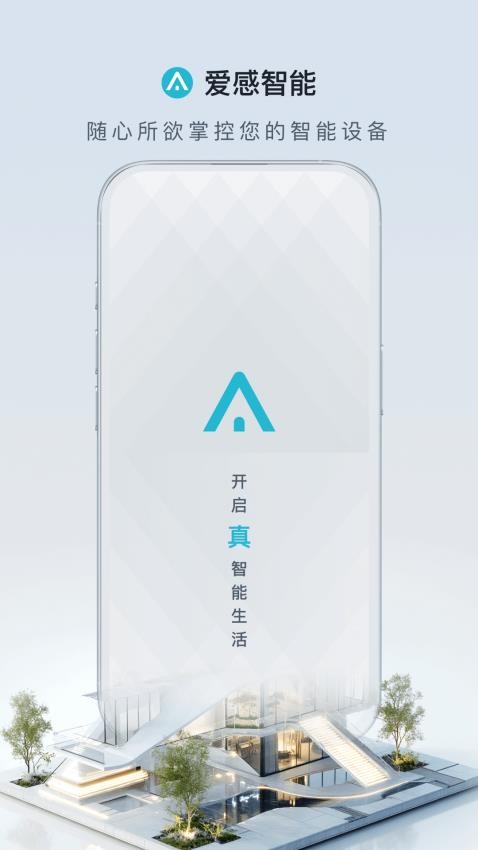 爱感智能官方版v2.0.1(1)