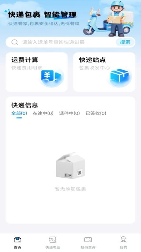 快递包裹管家手机版