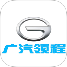 广汽领程app