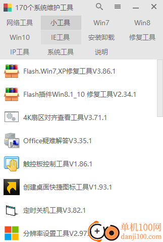 170系统维护工具