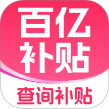 补贴查询消费券最新版 v1.0.0