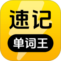 速记单词王官方正版