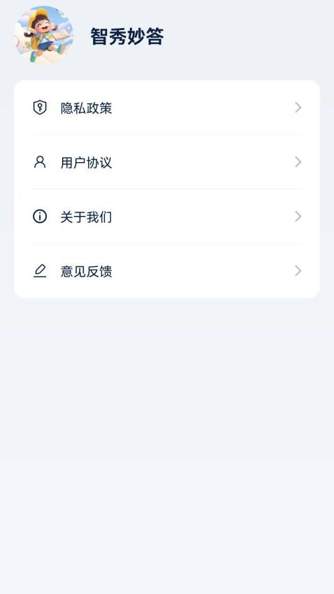 智秀妙答手机版v0.1.0.2 1