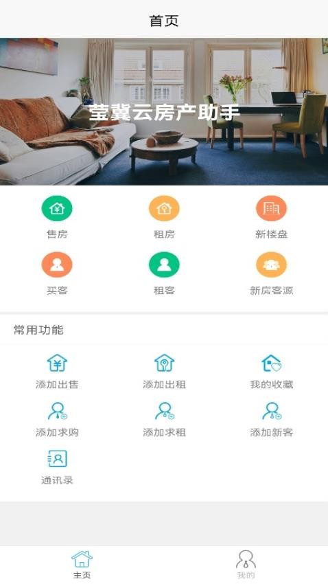 莹冀云房产助手官方版(4)