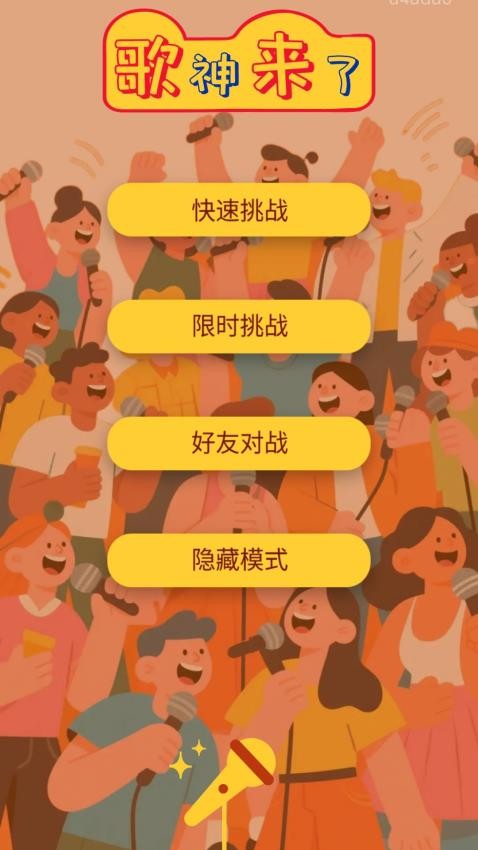 歌神来了手机版v1.0.1.2 5