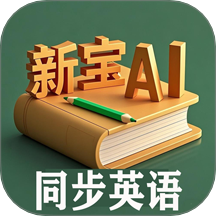 新宝AI同步英语手机版 v1.2.2