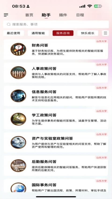 山大智能助手最新版v1.9(1)
