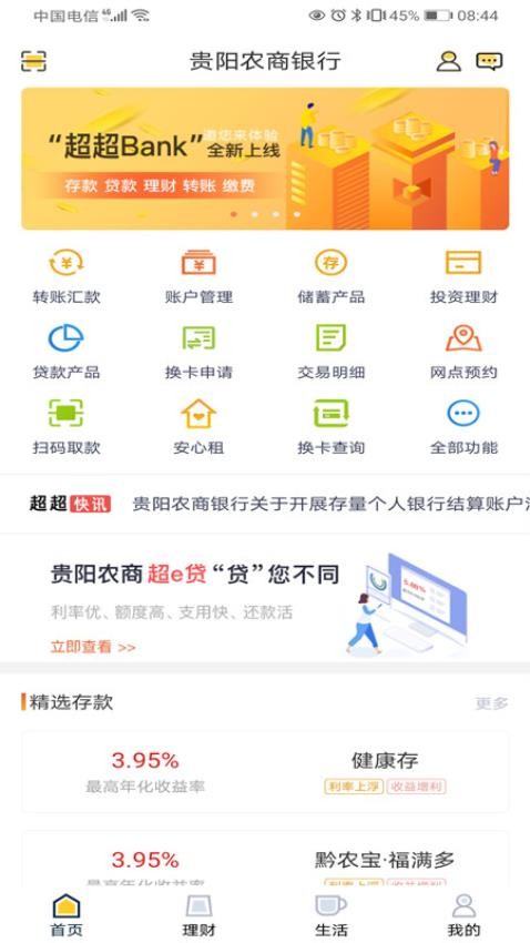 贵阳农商银行官方版