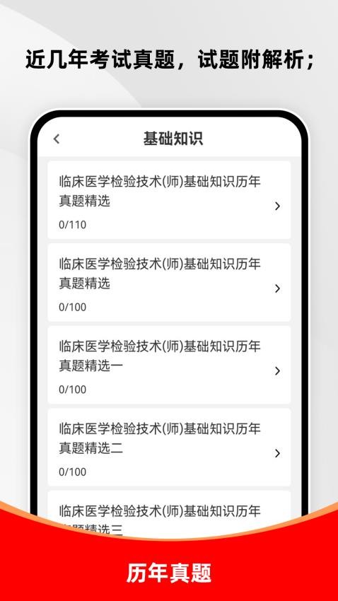 临床医学检验技术师刷题库软件v1.0.0(3)