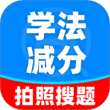 学法减分搜题能手官网版