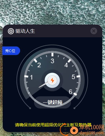 驱动人生一键超频