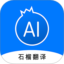 石榴翻译安卓版