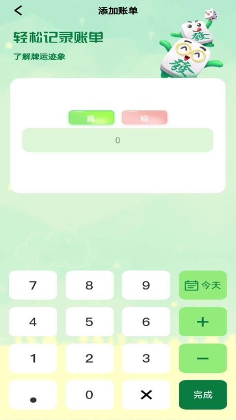 麻将记账免费版v1.0.0(1)