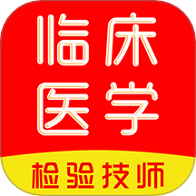 临床医学检验技术师刷题库软件