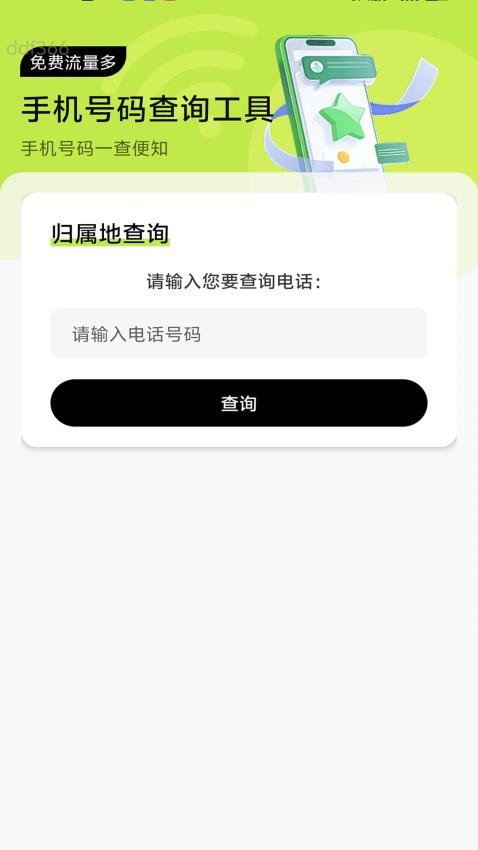 免费流量多手机版v2.0.1 3