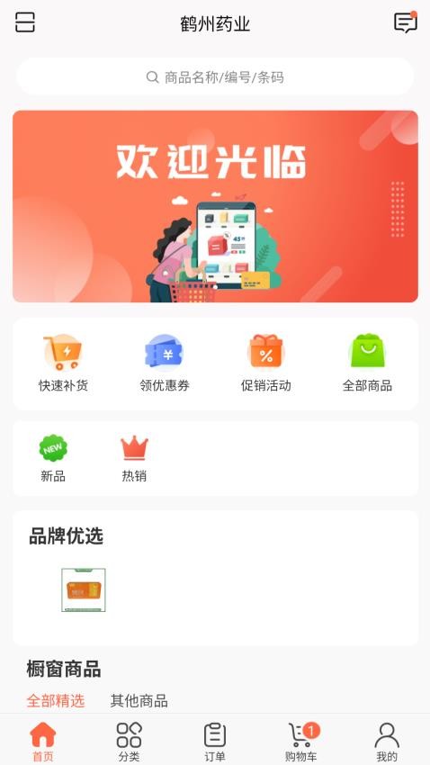 鹤州药业客户端v3.18.23(4)
