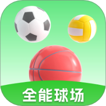 全能球场最新版