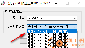 飞儿云CPU限速工具