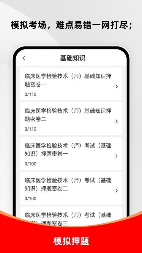 临床医学检验技术师刷题库软件v1.0.0(2)