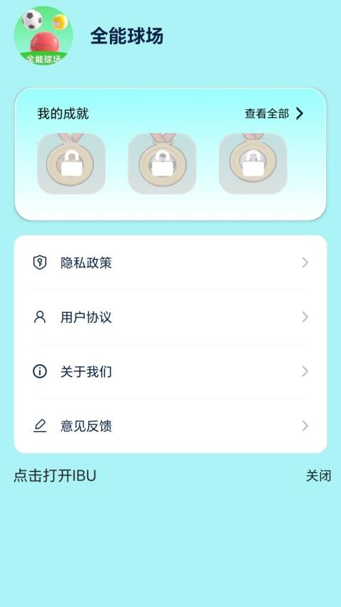 全能球场最新版v0.1.0.2 1