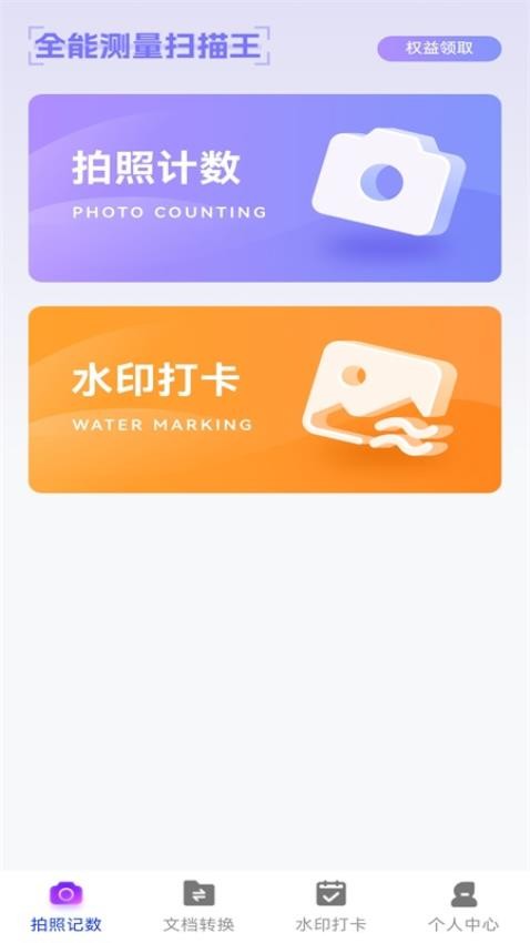 万能拍照计数扫描免费版(4)