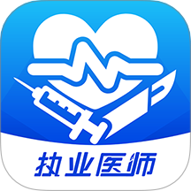 圣云執業醫師考試app v1.4.2