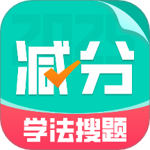 减分学法搜题2025免费版 v1.0.0