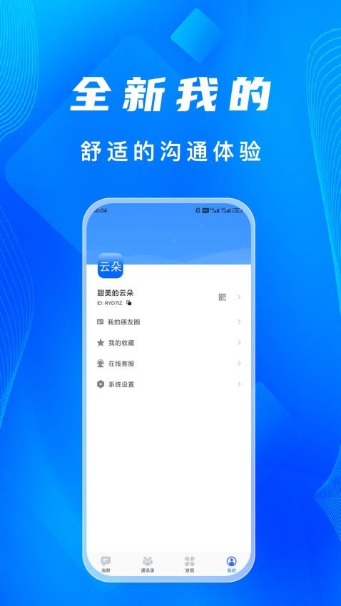 语讯IM手机版v1.0.0 3