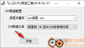 飞儿云CPU限速工具