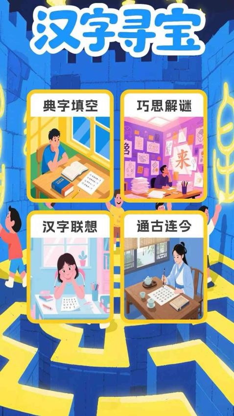汉字寻宝免费版(4)